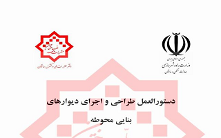 ابلاغ ویرایش دوم دستورالعمل طراحی و اجرای دیوارهای بنایی محوطه ابلاغ ویرایش دوم دستورالعمل طراحی و اجرای دیوارهای بنایی محوطه